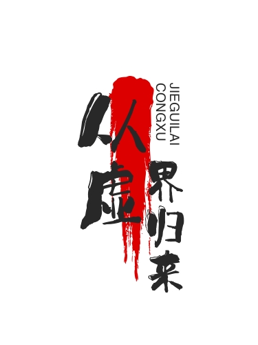 从虚界归来全文（苏秀封於清）全文免费阅读无弹窗大结局_(从虚界归来小说免费阅读)最新章节列表_笔趣阁（从虚界归来）
