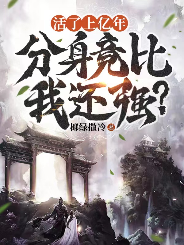 活了上亿年，分身竟比我还强？杨逸蓝月曦(活了上亿年，分身竟比我还强？)全文免费阅读无弹窗大结局_(杨逸蓝月曦免费阅读全文大结局)最新章节列表_笔趣阁（杨逸蓝月曦）