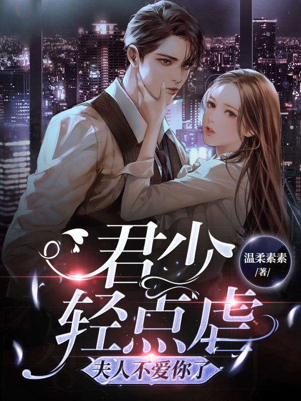 君少轻点虐，夫人不爱你了免费（君离寒夏梦凝）全文免费阅读无弹窗大结局_(君少轻点虐，夫人不爱你了小说免费阅读)最新章节列表_笔趣阁（君少轻点虐，夫人不爱你了）