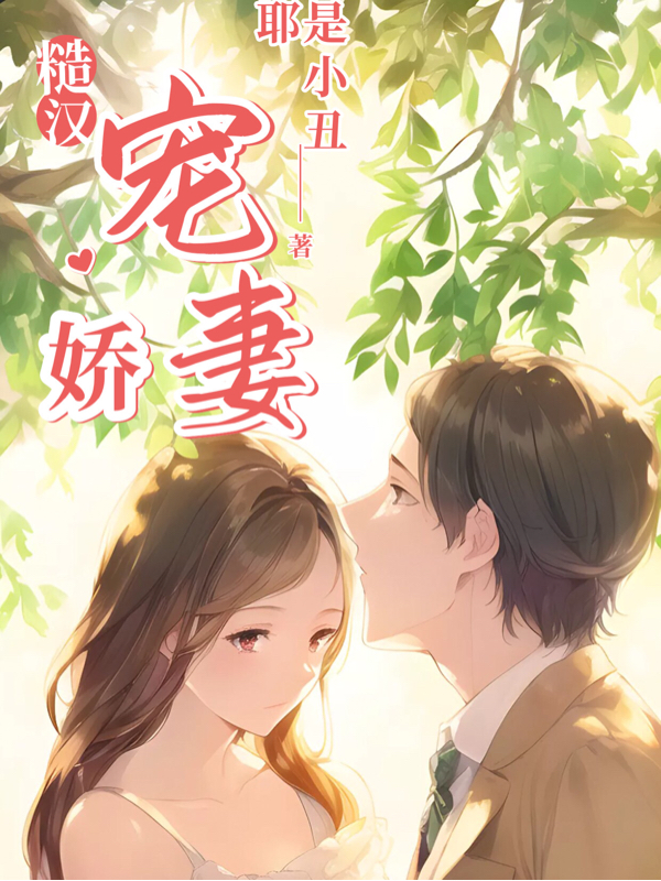 糙汉宠娇妻小说（萧苡陈野）全文免费阅读无弹窗大结局_(糙汉宠娇妻免费阅读全文大结局)最新章节列表_笔趣阁（糙汉宠娇妻）