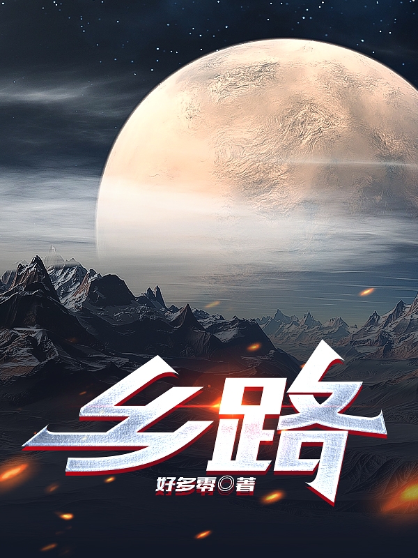 乡路（艾洛周树）全文免费阅读无弹窗大结局_（艾洛周树）乡路小说最新章节列表_笔趣阁（艾洛周树）