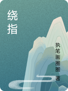 绕指（司语雪晨）全文免费阅读无弹窗大结局_(绕指小说免费阅读)最新章节列表_笔趣阁（绕指）