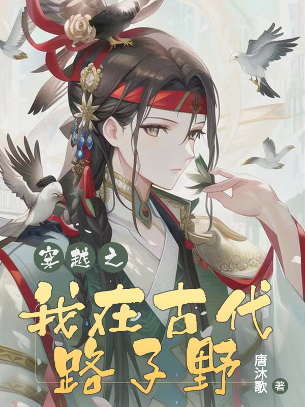 穿越之我在古代路子野（顾晓白小白）全文免费阅读无弹窗大结局_(穿越之我在古代路子野免费阅读全文大结局)最新章节列表_笔趣阁（穿越之我在古代路子野）