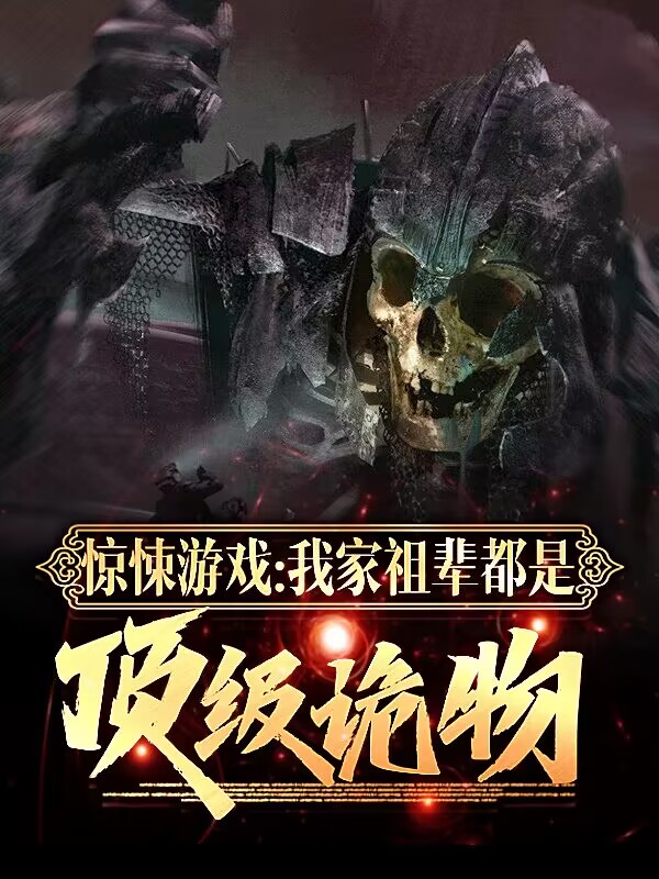 惊悚游戏：我家祖辈都是顶级诡物（秦长空秦明月）全文免费阅读无弹窗大结局_(惊悚游戏：我家祖辈都是顶级诡物免费阅读全文大结局)最新章节列表_笔趣阁（惊悚游戏：我家祖辈都是顶级诡物）