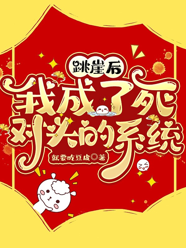 跳崖后，我成了死对头的系统全文（傅霜思宋嘉和）全文免费阅读无弹窗大结局_(跳崖后，我成了死对头的系统小说免费阅读)最新章节列表_笔趣阁（跳崖后，我成了死对头的系统）