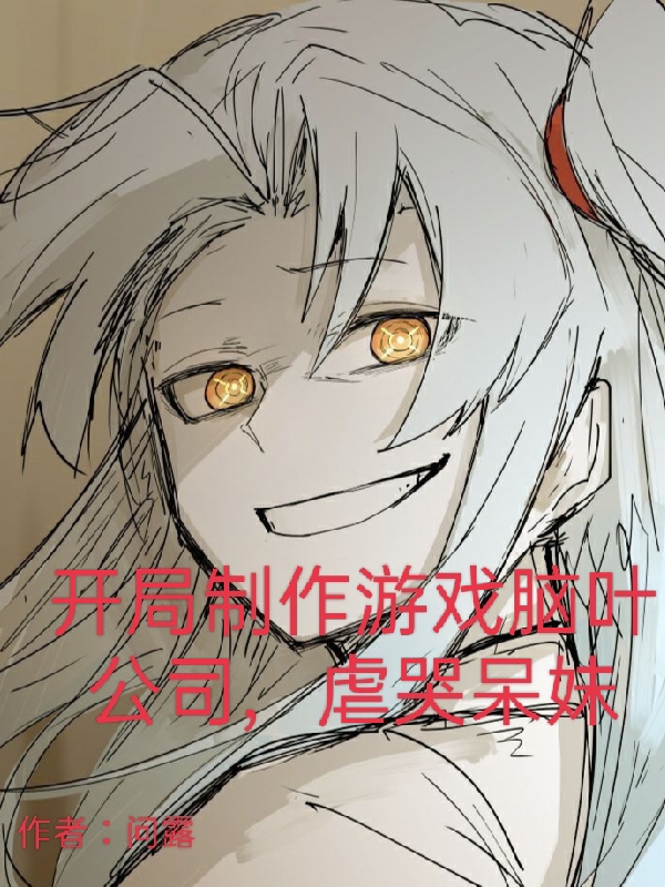 开局制作游戏脑叶公司，虐哭呆妹王瑜（王瑜）全文免费阅读无弹窗大结局_(开局制作游戏脑叶公司，虐哭呆妹全文免费阅读)王瑜最新章节列表_笔趣阁（开局制作游戏脑叶公司，虐哭呆妹）