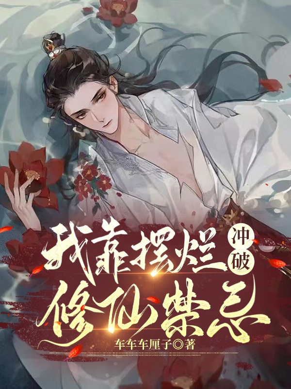 我靠摆烂冲破修仙禁忌（柳玄钟衍之邢慕）全文免费阅读无弹窗大结局_（柳玄钟衍之邢慕）我靠摆烂冲破修仙禁忌小说最新章节列表_笔趣阁（柳玄钟衍之邢慕）