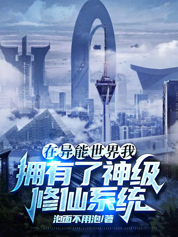 在异能世界我拥有了神级修仙系统叶天呼延唯一（叶天呼延唯一）全文免费阅读无弹窗大结局_(在异能世界我拥有了神级修仙系统全文免费阅读)叶天呼延唯一最新章节列表_笔趣阁（在异能世界我拥有了神级修仙系统）