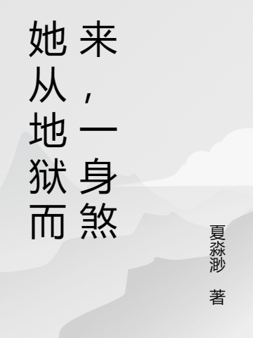 她从地狱而来，一身煞白绯玄冥（白绯玄冥）全文免费阅读无弹窗大结局_(她从地狱而来，一身煞全文免费阅读)白绯玄冥最新章节列表_笔趣阁（她从地狱而来，一身煞）