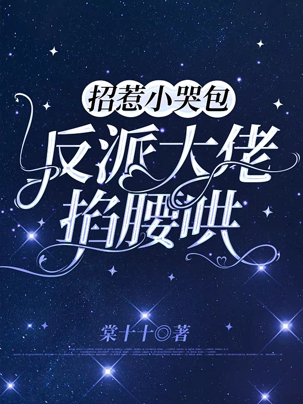 招惹小哭包，反派大佬掐腰哄全文（宴时轻霍凌霄）全文免费阅读无弹窗大结局_(招惹小哭包，反派大佬掐腰哄小说免费阅读)最新章节列表_笔趣阁（招惹小哭包，反派大佬掐腰哄）