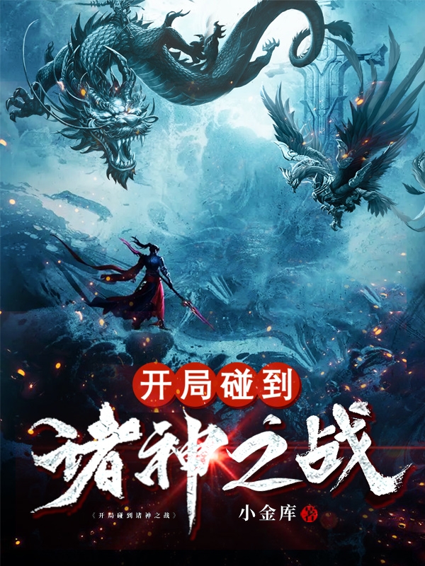 开局碰到诸神之战（开局碰到诸神之战）全文免费阅读无弹窗大结局_（开局碰到诸神之战）开局碰到诸神之战免费阅读全文最新章节列表_笔趣阁（开局碰到诸神之战）