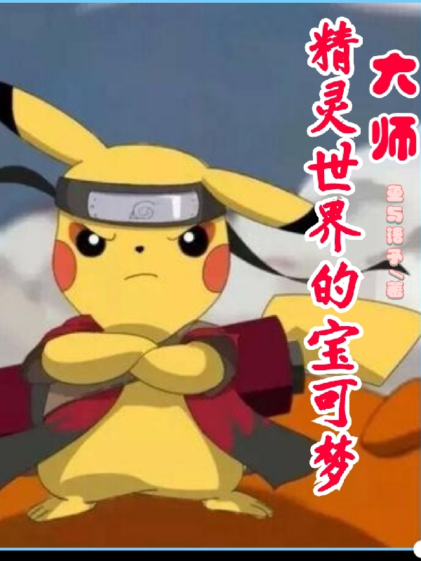 精灵世界的宝可梦大师姜平（姜平）全文免费阅读无弹窗大结局_（姜平）精灵世界的宝可梦大师小说最新章节列表_笔趣阁（姜平）