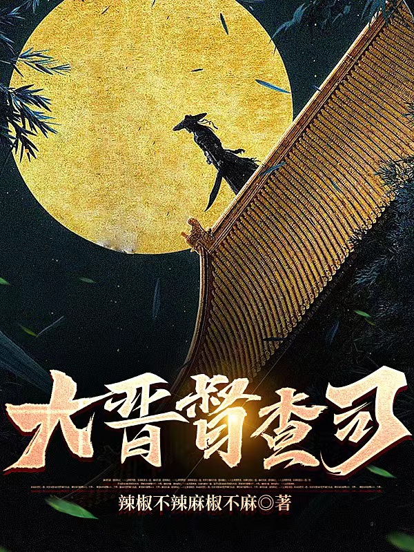 姜离羽赤伶（大晋督查司）全文免费阅读无弹窗大结局_(姜离羽赤伶)大晋督查司免费阅读全文最新章节列表_笔趣阁（姜离羽赤伶）