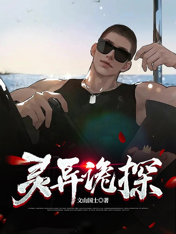 文山陈玉（灵异诡探）全文免费阅读无弹窗大结局_(文山陈玉)灵异诡探免费阅读全文最新章节列表_笔趣阁（文山陈玉）