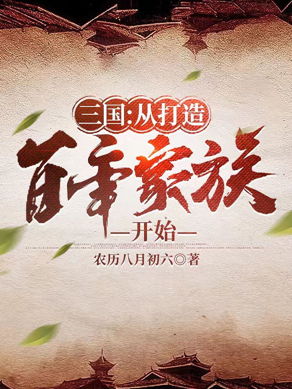 三国：从打造百年家族开始江成江子义（江成江子义）全文免费阅读无弹窗大结局_(三国：从打造百年家族开始全文免费阅读)江成江子义最新章节列表_笔趣阁（三国：从打造百年家族开始）