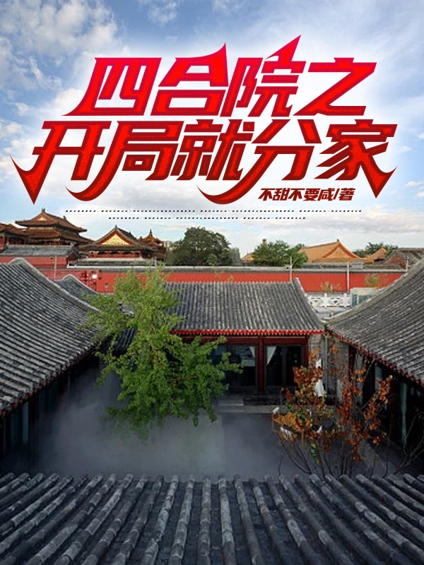 四合院之开局就分家（四合院之开局就分家）全文免费阅读无弹窗大结局_（四合院之开局就分家）四合院之开局就分家免费阅读全文最新章节列表_笔趣阁（四合院之开局就分家）