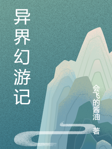 异界幻游记何伟埃尼全文免费阅读无弹窗大结局_（何伟埃尼）何伟埃尼最新章节列表笔趣阁（异界幻游记）