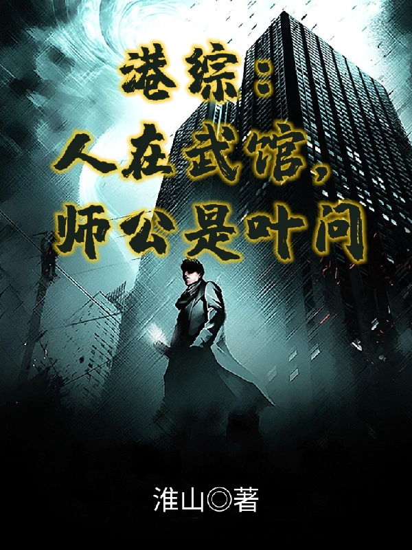 港综：人在武馆，师公是叶问林启明方文全文免费阅读无弹窗大结局_（林启明方文）林启明方文最新章节列表笔趣阁（港综：人在武馆，师公是叶问）