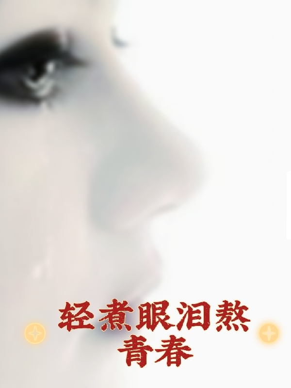 轻煮眼泪熬青春全文（姚小婵沈墨非）全文免费阅读无弹窗大结局_（姚小婵沈墨非）轻煮眼泪熬青春小说最新章节列表_笔趣阁（轻煮眼泪熬青春）