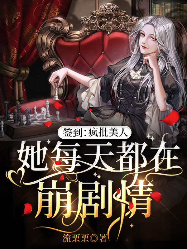 签到：疯批美人她每天都在崩剧情盛樱全文免费阅读无弹窗大结局_（盛樱）盛樱最新章节列表笔趣阁（签到：疯批美人她每天都在崩剧情）