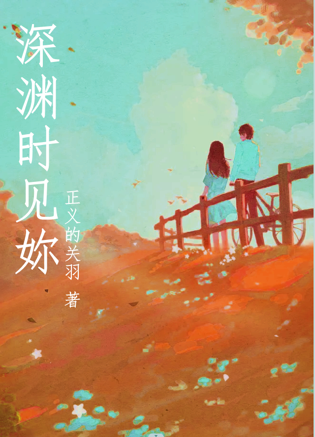 深渊时见妳杨得意(深渊时见妳)全文免费阅读无弹窗大结局_(杨得意免费阅读全文大结局)最新章节列表_笔趣阁（杨得意）