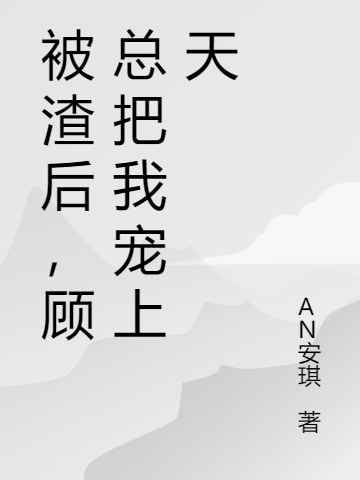 被渣后，顾总把我宠上天（林星晚顾北辰）全文免费阅读无弹窗大结局_（林星晚顾北辰）被渣后，顾总把我宠上天小说最新章节列表_笔趣阁（林星晚顾北辰）