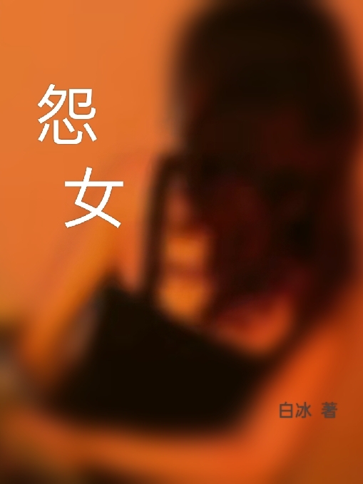怨女林箫箫（林箫箫）全文免费阅读无弹窗大结局_(怨女全文免费阅读)林箫箫最新章节列表_笔趣阁（怨女）
