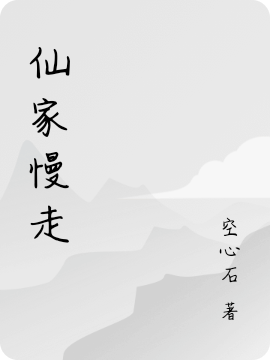 仙家慢走（曹继安）全文免费阅读无弹窗大结局_(仙家慢走免费阅读全文大结局)最新章节列表_笔趣阁（仙家慢走）