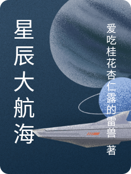 星辰大航海石慕华全文免费阅读无弹窗大结局_（石慕华）石慕华最新章节列表笔趣阁（星辰大航海）