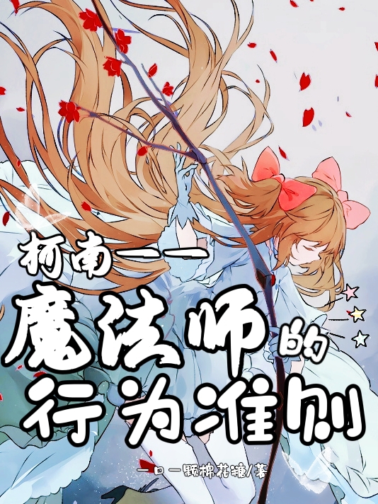柯南——魔法师的行为准则小说（铃木玲子安室透）全文免费阅读无弹窗大结局_铃木玲子安室透（柯南——魔法师的行为准则铃木玲子安室透免费阅读）最新章节列表_笔趣阁（铃木玲子安室透）