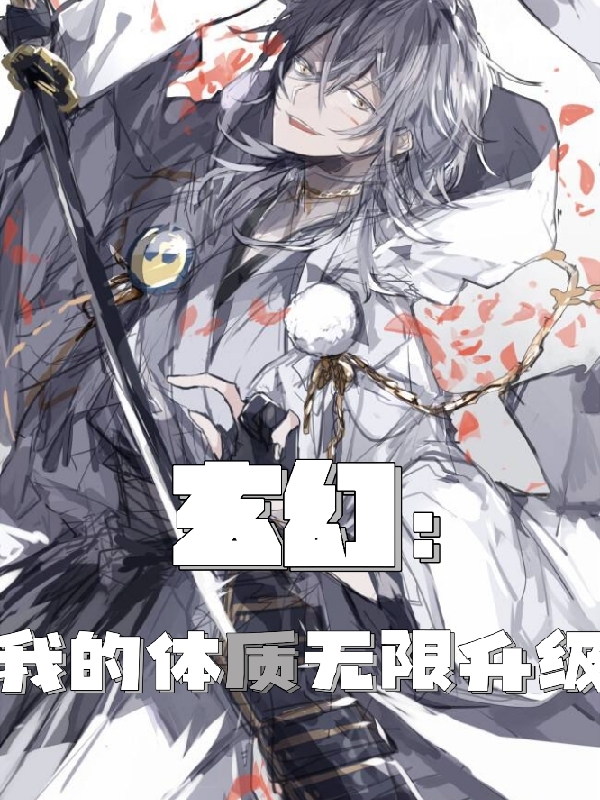 玄幻：我的体质无限升级叶陵（叶陵）全文免费阅读无弹窗大结局_（叶陵）玄幻：我的体质无限升级小说最新章节列表_笔趣阁（叶陵）