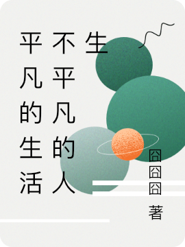平凡的生活不平凡的人生（林浩姬雪彤）全文免费阅读无弹窗大结局_（林浩姬雪彤）平凡的生活不平凡的人生小说最新章节列表_笔趣阁（平凡的生活不平凡的人生）