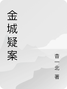 邓尉江牧（金城疑案）全文免费阅读无弹窗大结局_(邓尉江牧)金城疑案免费阅读全文最新章节列表_笔趣阁（邓尉江牧）