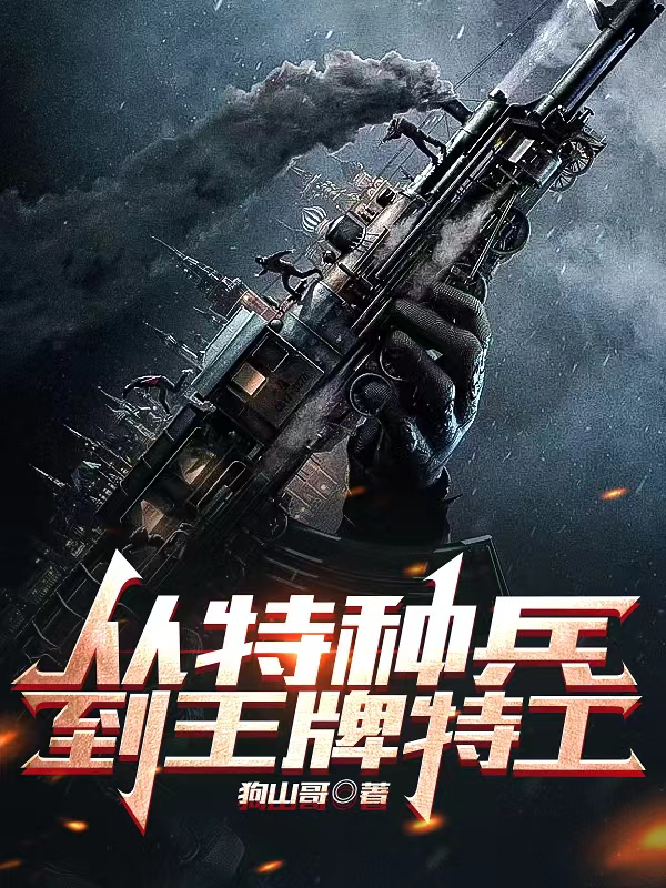 从特种兵到王牌特工小说（杨树詹妮弗）全文免费阅读无弹窗大结局_(从特种兵到王牌特工)杨树詹妮弗免费阅读全文最新章节列表_笔趣阁（从特种兵到王牌特工）
