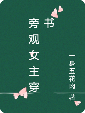 旁观女主穿书（阮花花时昀）全文免费阅读无弹窗大结局_（旁观女主穿书）旁观女主穿书免费阅读全文最新章节列表_笔趣阁（旁观女主穿书）