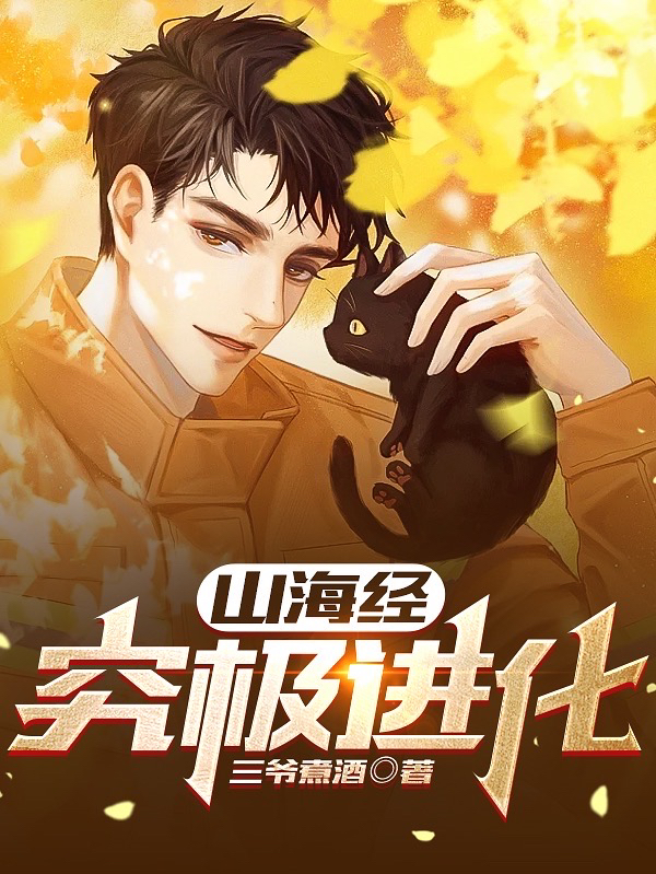 萧凡谢伯阳（山海经：究极进化）全文免费阅读无弹窗大结局_(萧凡谢伯阳)山海经：究极进化免费阅读全文最新章节列表_笔趣阁（萧凡谢伯阳）