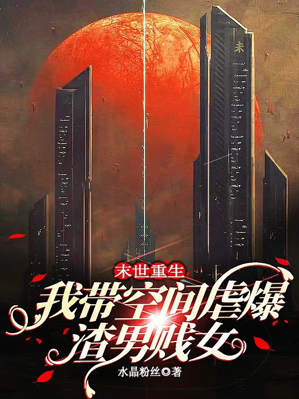 末世重生，我带空间虐爆渣男贱女夏诗琪（夏诗琪）全文免费阅读无弹窗大结局_(末世重生，我带空间虐爆渣男贱女全文免费阅读)夏诗琪最新章节列表_笔趣阁（末世重生，我带空间虐爆渣男贱女）