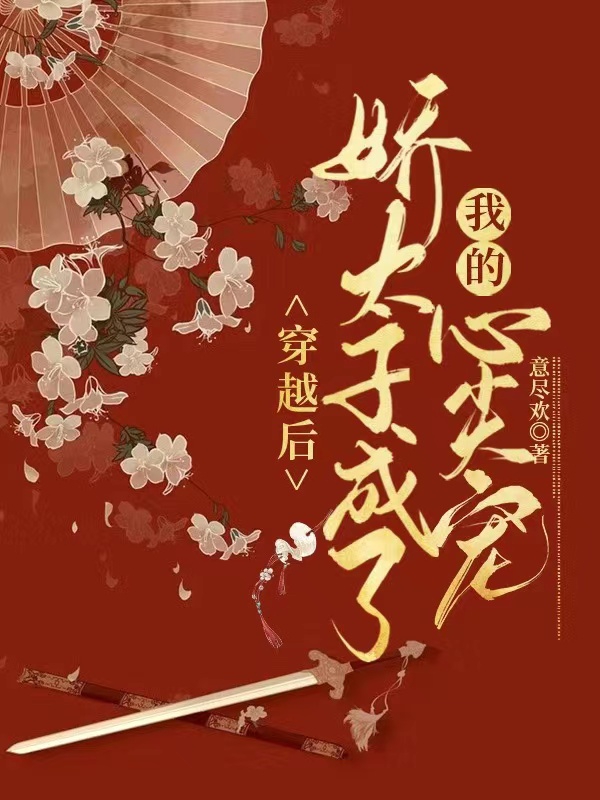 穿越后，娇太子成了我的心尖宠小说（陈琬琰赵瑾瑜）全文免费阅读无弹窗大结局_(穿越后，娇太子成了我的心尖宠)陈琬琰赵瑾瑜免费阅读全文最新章节列表_笔趣阁（穿越后，娇太子成了我的心尖宠）