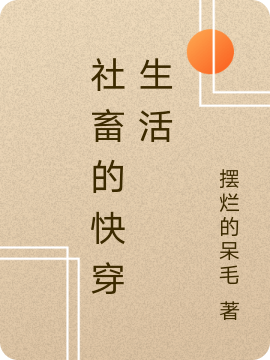 社畜的快穿生活戴曦（戴曦）全文免费阅读无弹窗大结局_(社畜的快穿生活全文免费阅读)戴曦最新章节列表_笔趣阁（社畜的快穿生活）