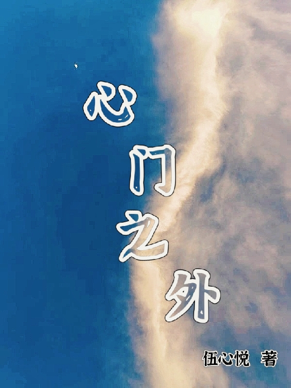 心门之外（何敏姿姚啟政）全文免费阅读无弹窗大结局_(心门之外小说免费阅读)最新章节列表_笔趣阁（心门之外）