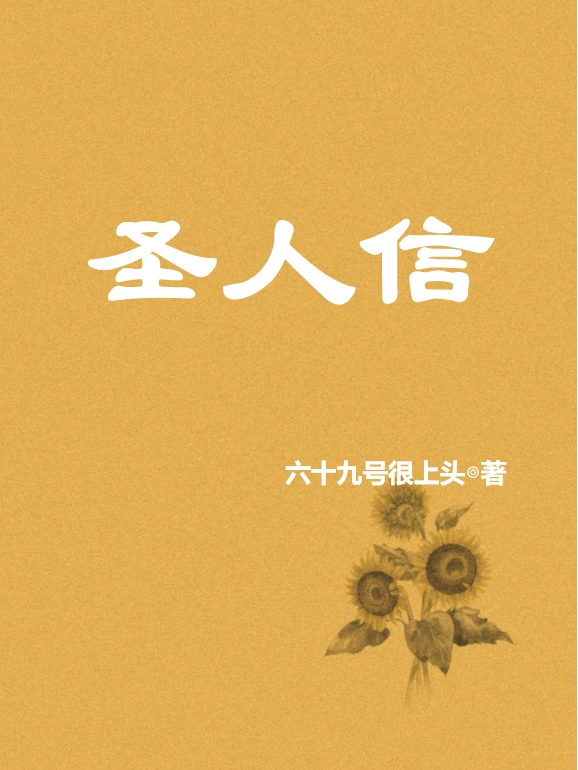圣人信（陈信）全文免费阅读无弹窗大结局_（陈信）圣人信小说最新章节列表_笔趣阁（圣人信）