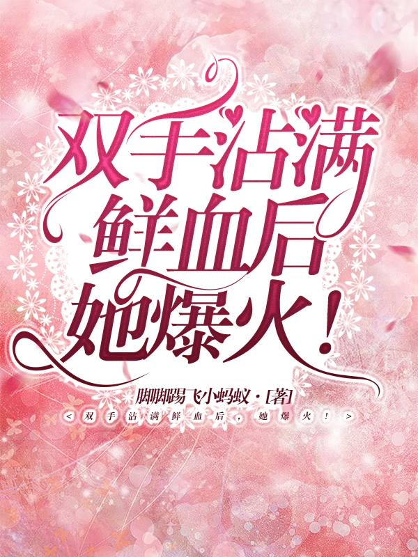 双手沾满鲜血后，她爆火！何钰江奉（何钰江奉）全文免费阅读无弹窗大结局_(双手沾满鲜血后，她爆火！全文免费阅读)何钰江奉最新章节列表_笔趣阁（双手沾满鲜血后，她爆火！）