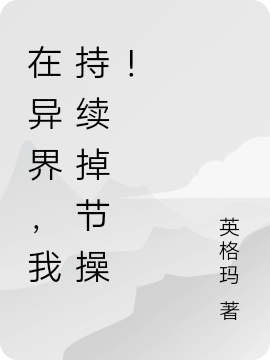 在异界，我持续掉节操！（在异界，我持续掉节操！）全文免费阅读无弹窗大结局_（在异界，我持续掉节操！）在异界，我持续掉节操！免费阅读全文最新章节列表_笔趣阁（在异界，我持续掉节操！）