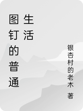 图钉的普通生活免费（李华）全文免费阅读无弹窗大结局_(图钉的普通生活小说免费阅读)最新章节列表_笔趣阁（图钉的普通生活）