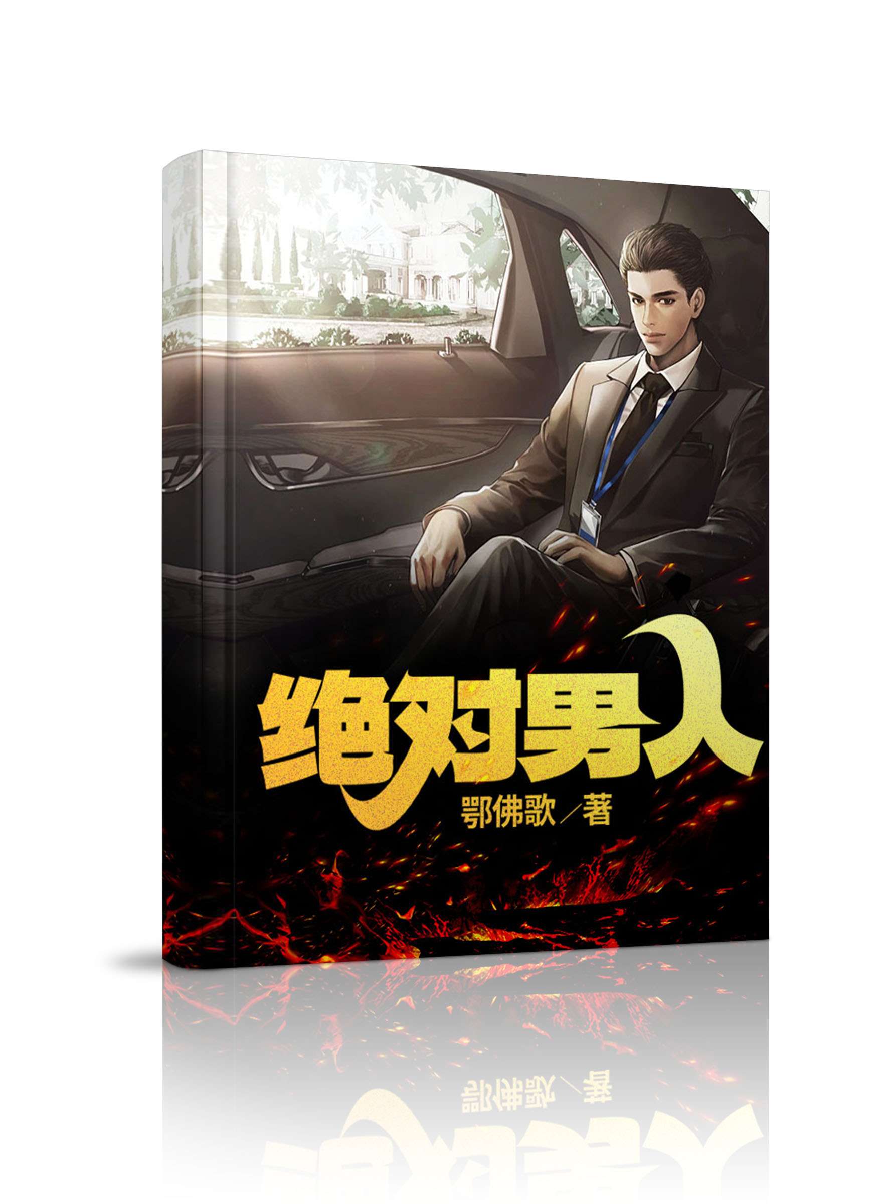 绝对男人（白斌）全文免费阅读无弹窗大结局_（白斌）绝对男人小说最新章节列表_笔趣阁（白斌）