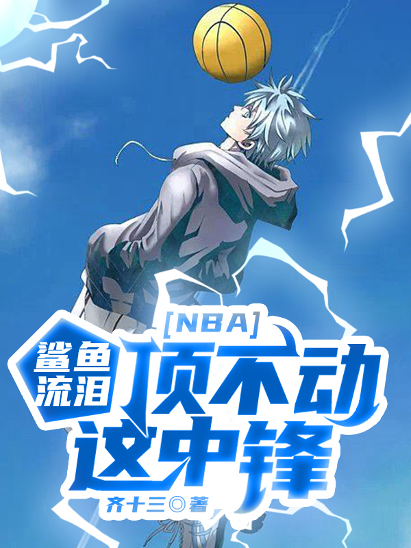NBA：鲨鱼流泪，顶不动这中锋卫国（卫国）全文免费阅读无弹窗大结局_(NBA：鲨鱼流泪，顶不动这中锋全文免费阅读)卫国最新章节列表_笔趣阁（NBA：鲨鱼流泪，顶不动这中锋）
