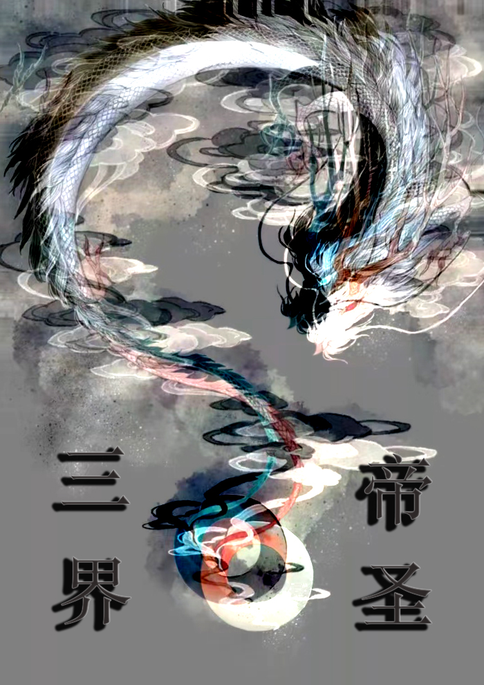 三界帝圣孔亿白（孔亿白）全文免费阅读无弹窗大结局_（孔亿白）三界帝圣小说最新章节列表_笔趣阁（孔亿白）