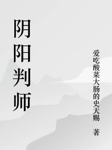 我是一个律师，更是一个阴阳判师全文（强子老王）全文免费阅读无弹窗大结局_（强子老王）我是一个律师，更是一个阴阳判师小说最新章节列表_笔趣阁（我是一个律师，更是一个阴阳判师）