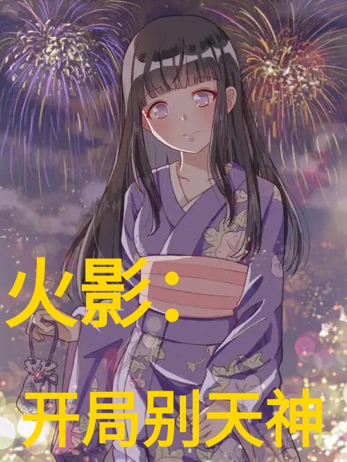 火影：开局别天神苏羽全文免费阅读无弹窗大结局_（苏羽）苏羽最新章节列表笔趣阁（火影：开局别天神）