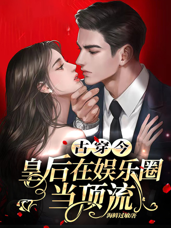 古穿今：皇后在娱乐圈当顶流免费（时倾战南霆）全文免费阅读无弹窗大结局_(古穿今：皇后在娱乐圈当顶流小说免费阅读)最新章节列表_笔趣阁（古穿今：皇后在娱乐圈当顶流）
